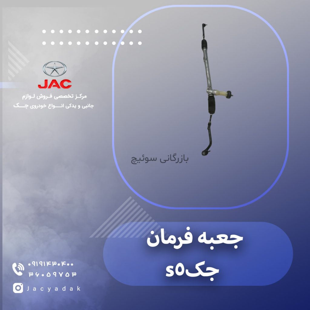 جعبه فرمان جک اس 5