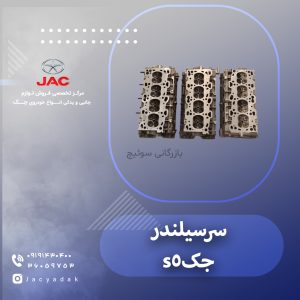 سرسیلندر جک اس 5