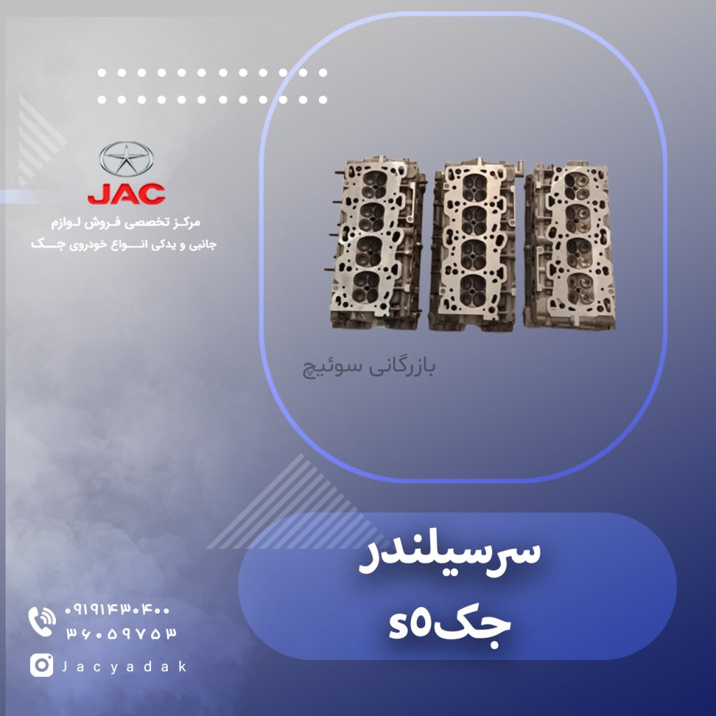 سرسیلندر جک اس 5