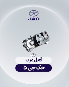 قفل درب جک جی 5