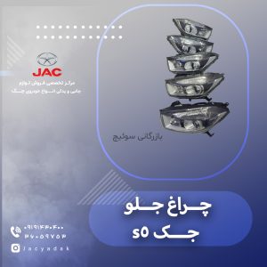 چراغ جلو جک اس 5