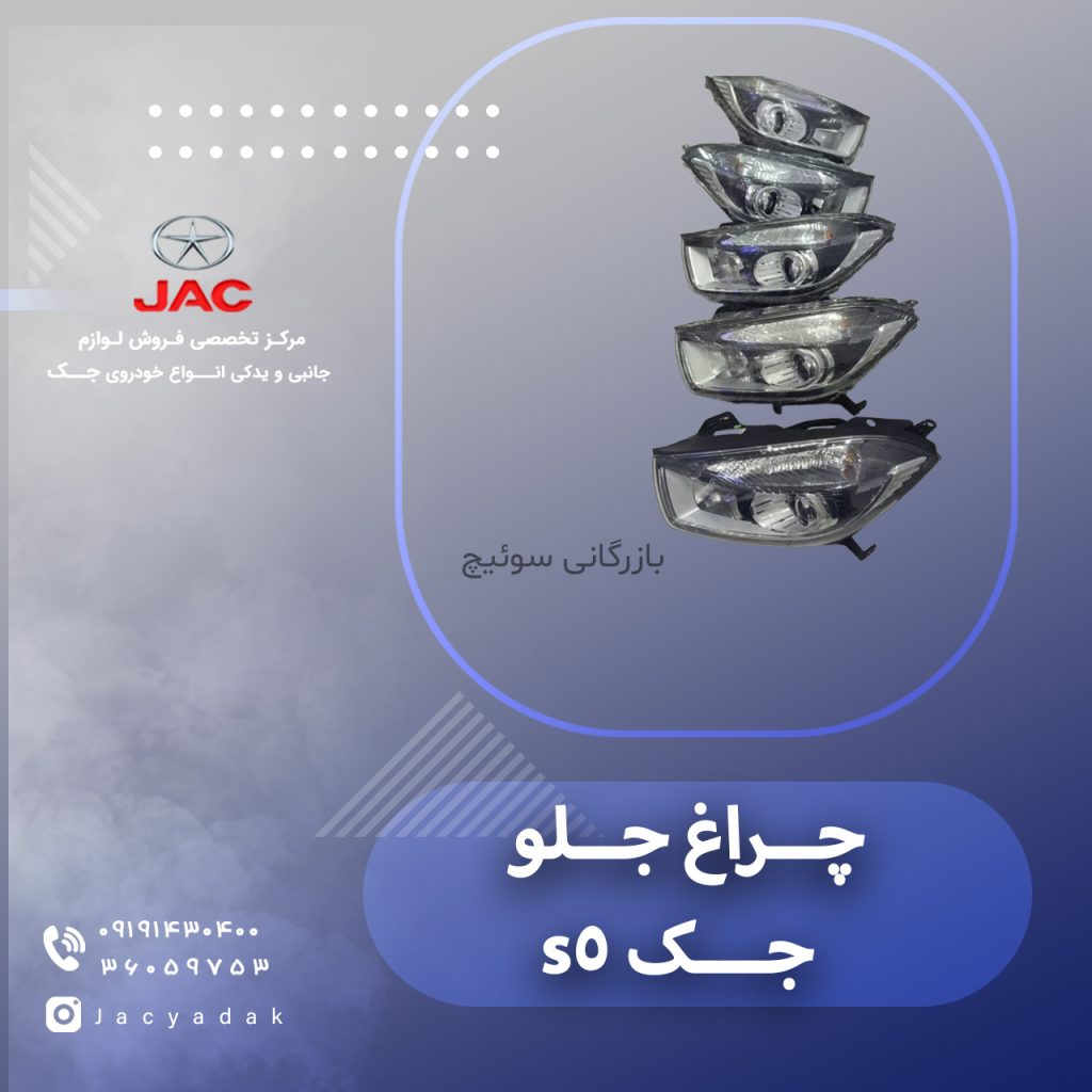 چراغ جلو جک اس 5