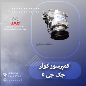 کمپرسور کولر جک جی 5