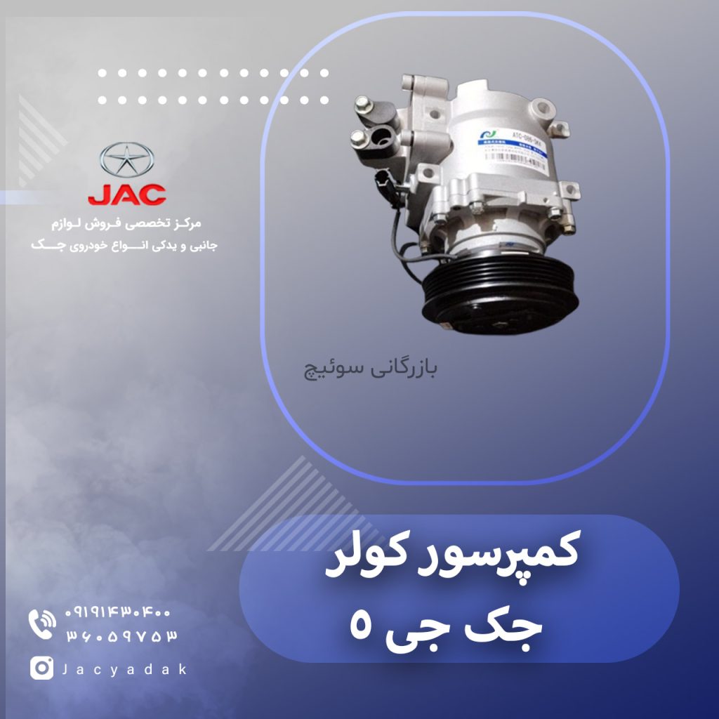 کمپرسور کولر جک جی 5
