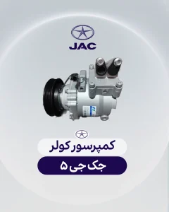 کمپرسور کولر جک جی 5