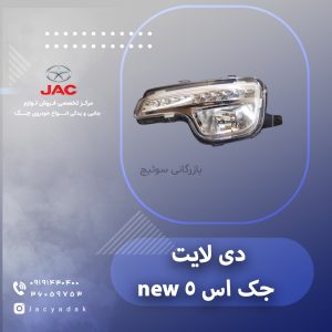 دی لایت جک اس 5