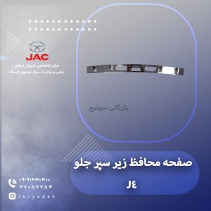 صفحه محافظ زیر سپر جلو J4