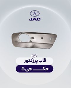 قاب پرژکتور جک جی 5