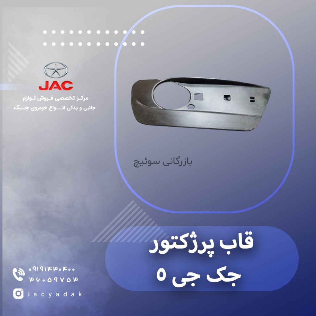 قاب پرژکتور جک جی 5