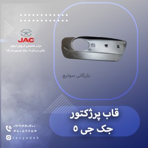 قاب پرژکتور جک جی 5