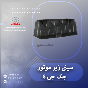 سینی زیر موتور جک جی 4