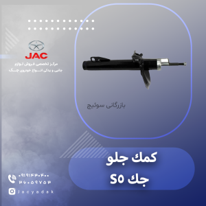 کمک جلو جک اس 5