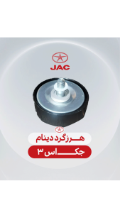 هرز گرد دینام جک اس 3