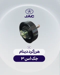 هرزگرد دینام جک اس 3