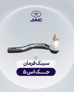 سیبک فرمان جک اس 5