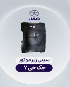 سینی زیر موتور جک جی 7