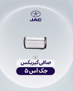 صافی گیربکس جک اس 5