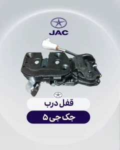 قفل درب جک جی 5