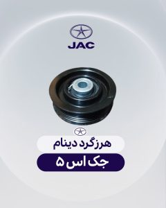 هرزگرد دینام جک اس 5