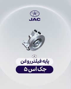 پایه فیلتر روغن جک اس 5