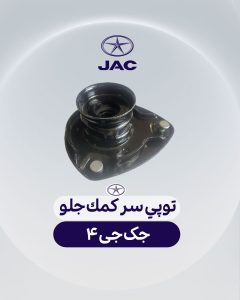 توپی سر کمک جلو جک جی 4