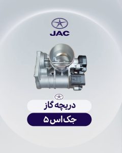 دریچه گاز جک اس 5