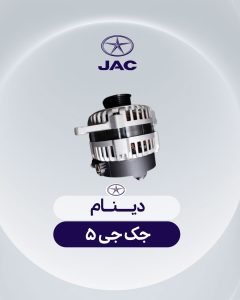 دینام جک جی 5