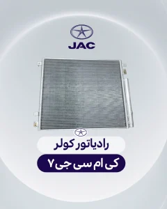 رادیاتور کولر کی ام سی جی 7