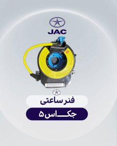 فنر ساعتی جک اس 5