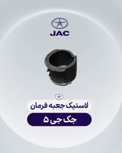 لاستیک جعبه فرمان جک جی 5