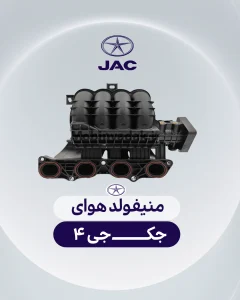 منیفولد هوای جک J4