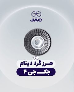 هرزگرد دینام جک جی 4