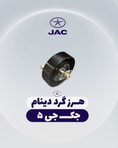 هرزگرد دینام جک جی 5