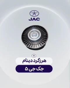 هرزگرد دینام جک جی 5