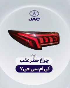 چراغ خطر عقب کی ام سی جی 7