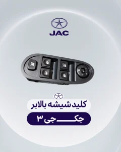 کلید شیشه بالابر جک جی 3