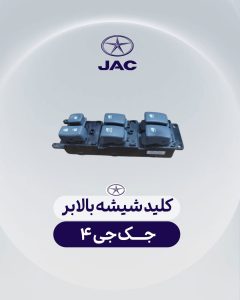 کلید شیشه بالابر جک جی 4
