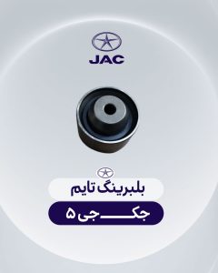 بلبرینگ تایم جک جی 5