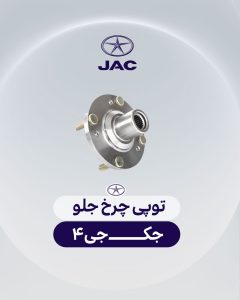 توپی چرخ جلو جک جی 4