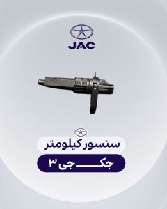سنسور کیلومتر جک جی 3