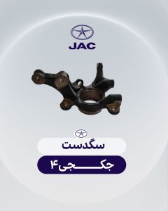 سگدست جک جی 4