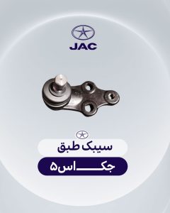 سیبک طبق جک اس 5