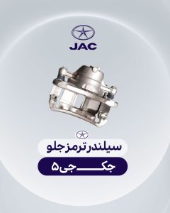 سیلندر ترمز جلو جک جی 5