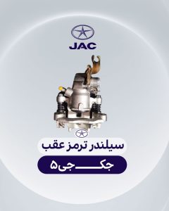 سیلندر ترمز عقب جک جی 5