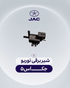 شیر برقی توربو جک اس 5