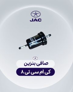 صافی بنزین کی ام سی تی 8