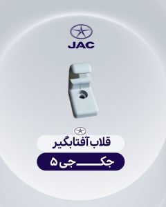 قلاب آفتابگیر جک جی 5