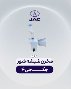 مخزن شیشه شور جک جی 4