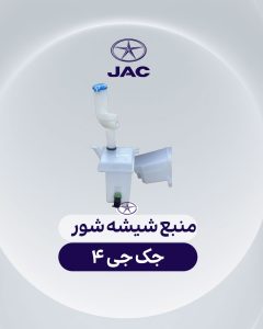 منبع شيشه شور جک جی 4