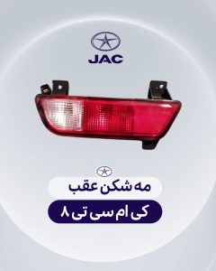 مه شکن عقب کی ام سی تی 8